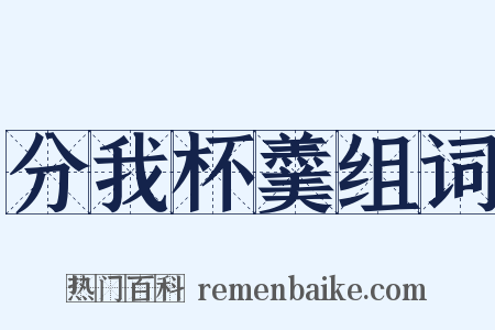 分我杯羹组词是什么意思的图片